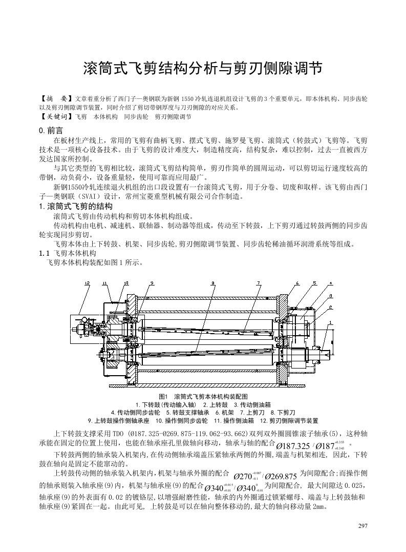 滚筒式飞剪结构分析与剪刃侧隙调节