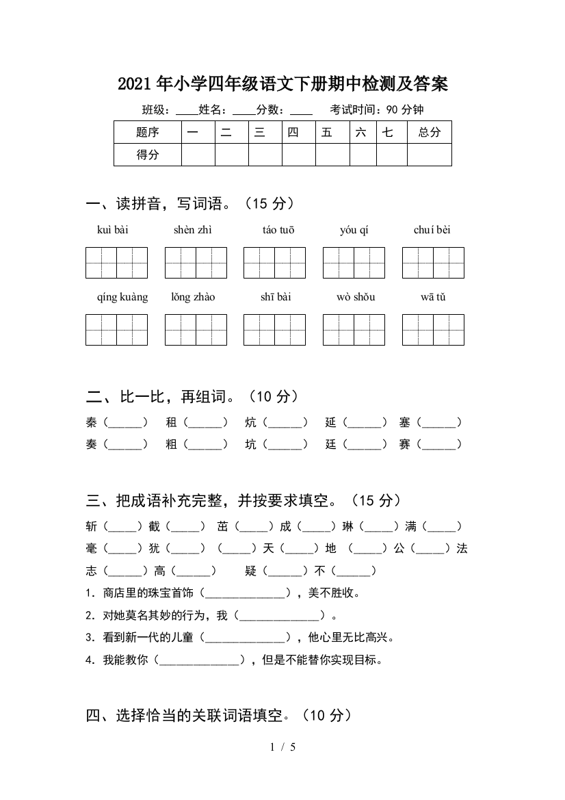 2021年小学四年级语文下册期中检测及答案