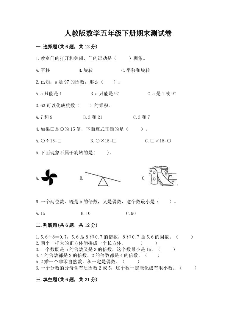 人教版数学五年级下册期末测试卷含完整答案（历年真题）