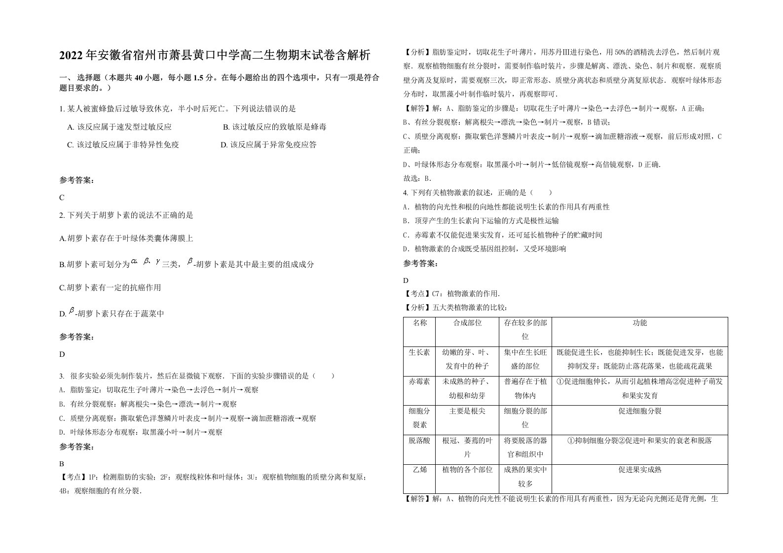 2022年安徽省宿州市萧县黄口中学高二生物期末试卷含解析