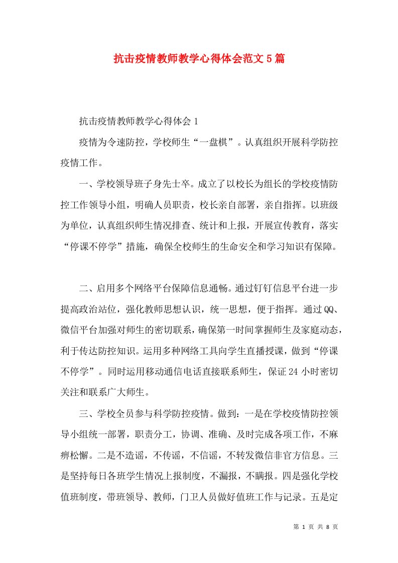 抗击疫情教师教学心得体会范文5篇