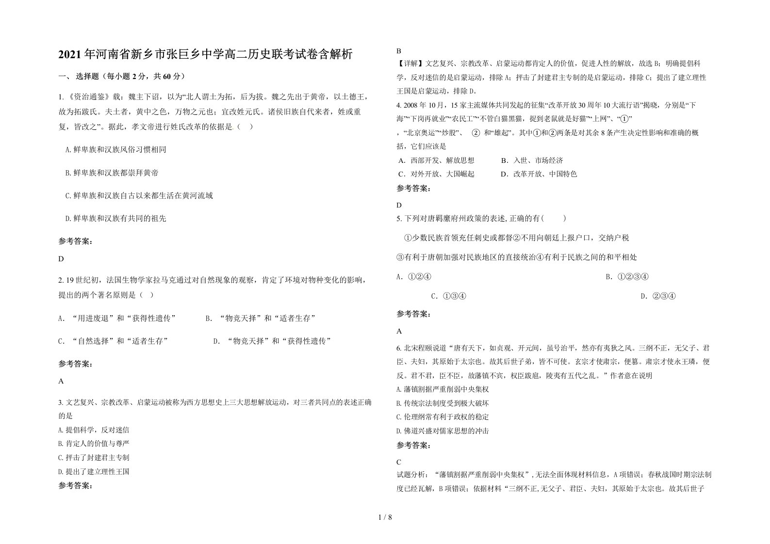 2021年河南省新乡市张巨乡中学高二历史联考试卷含解析