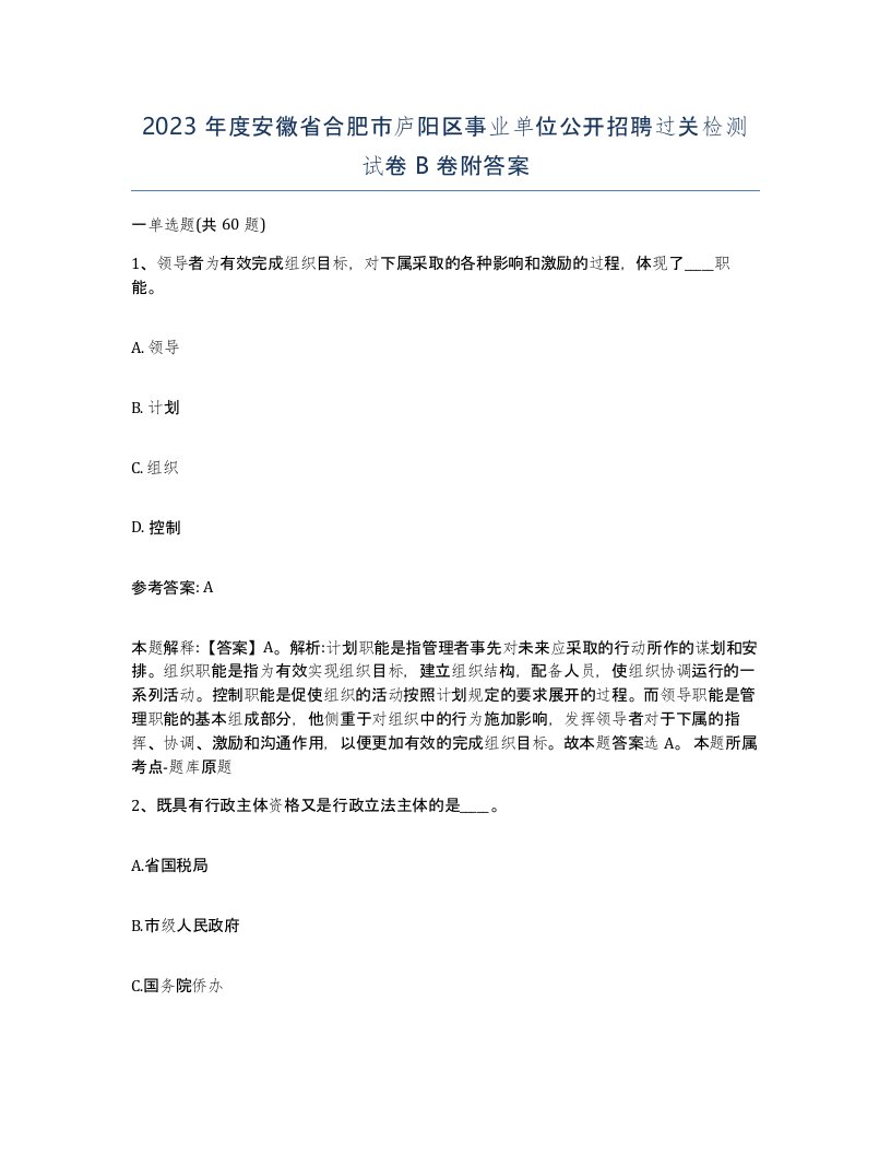 2023年度安徽省合肥市庐阳区事业单位公开招聘过关检测试卷B卷附答案