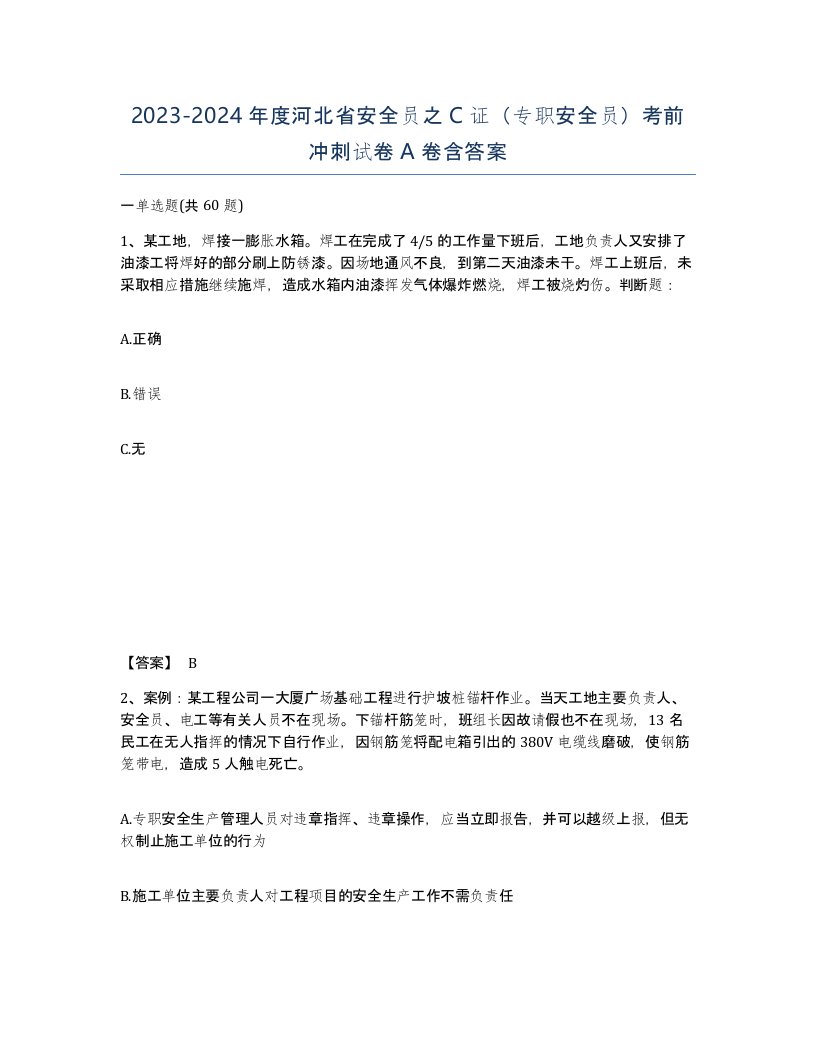 2023-2024年度河北省安全员之C证专职安全员考前冲刺试卷A卷含答案