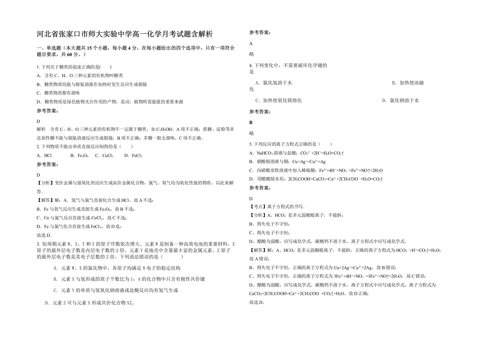 河北省张家口市师大实验中学高一化学月考试题含解析