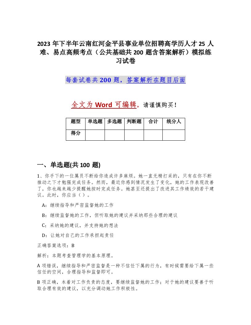 2023年下半年云南红河金平县事业单位招聘高学历人才25人难易点高频考点公共基础共200题含答案解析模拟练习试卷