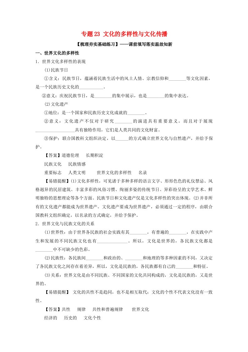 高考政治一轮复习专题23文化的多样性与文化传播练含解析新人教版