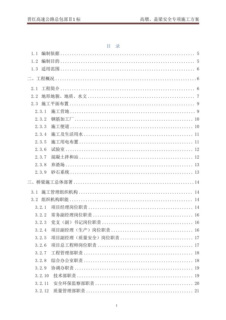 晋红高速公路II1标桥梁高墩、盖梁安全专项施工方案