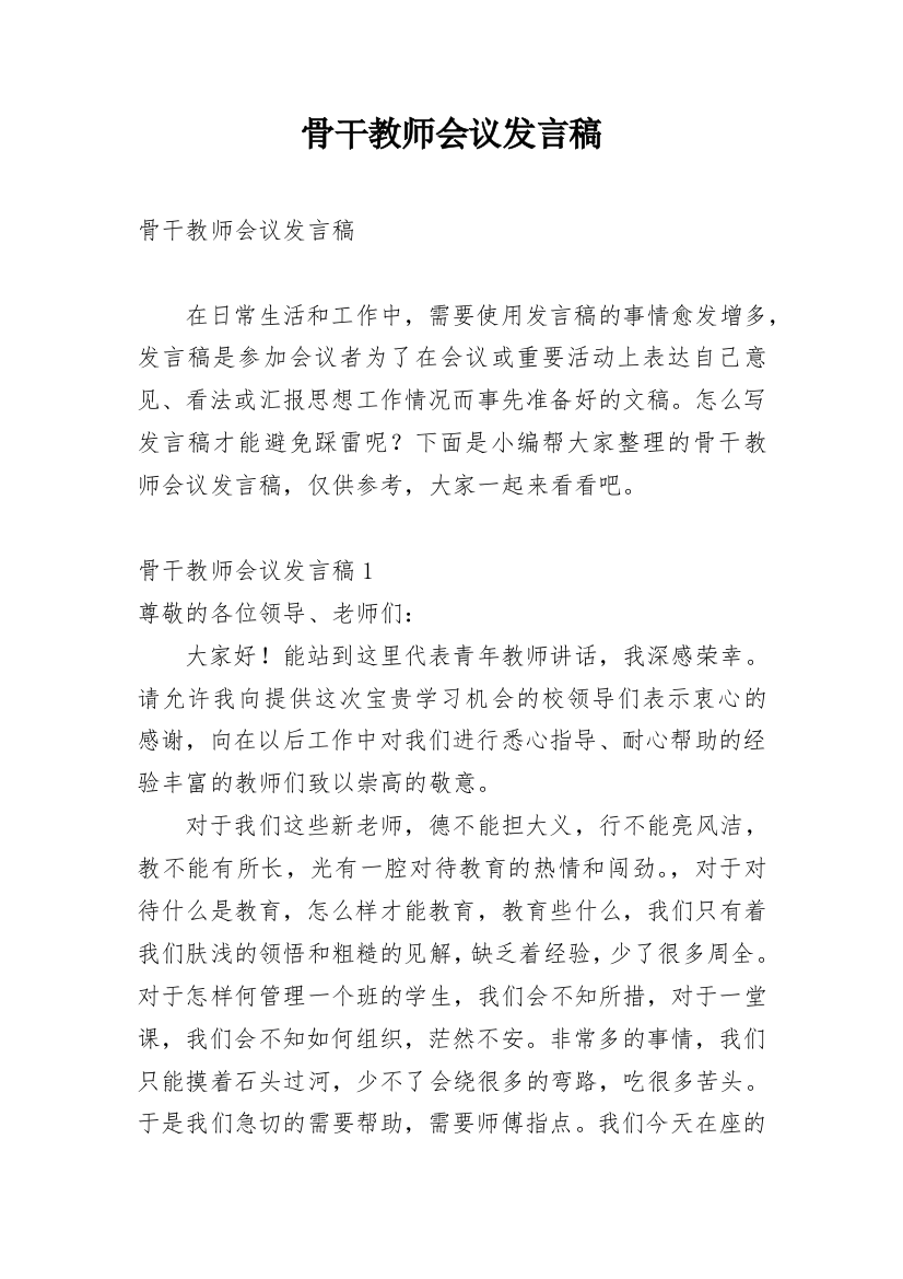 骨干教师会议发言稿