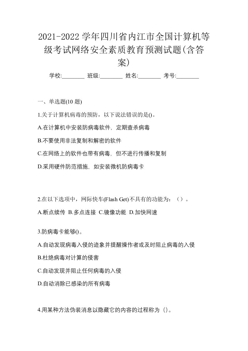 2021-2022学年四川省内江市全国计算机等级考试网络安全素质教育预测试题含答案