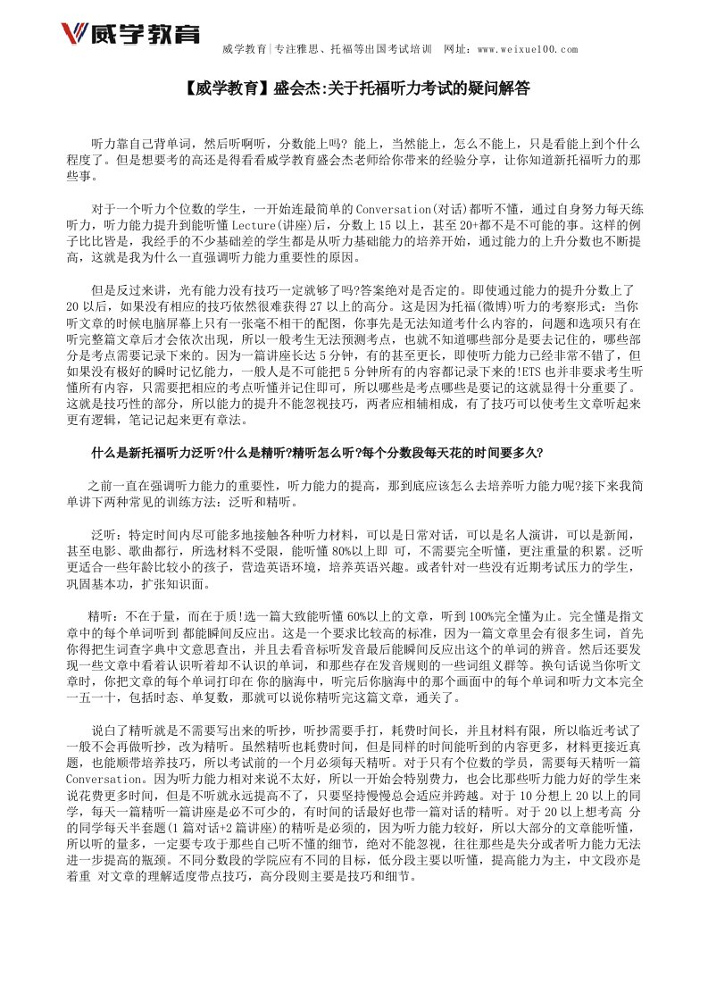 【威学教育盛会杰】关于托福听力考试的疑问解答