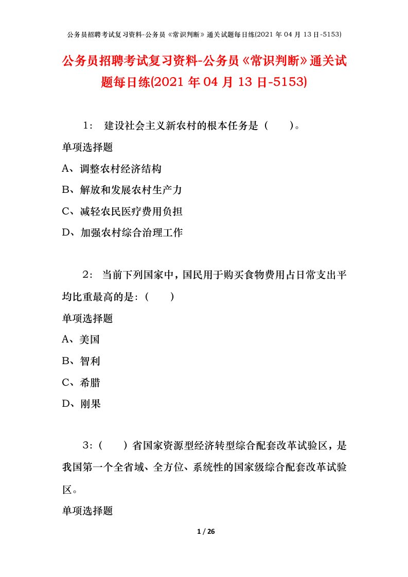 公务员招聘考试复习资料-公务员常识判断通关试题每日练2021年04月13日-5153