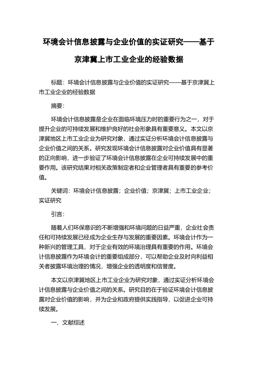 环境会计信息披露与企业价值的实证研究——基于京津冀上市工业企业的经验数据