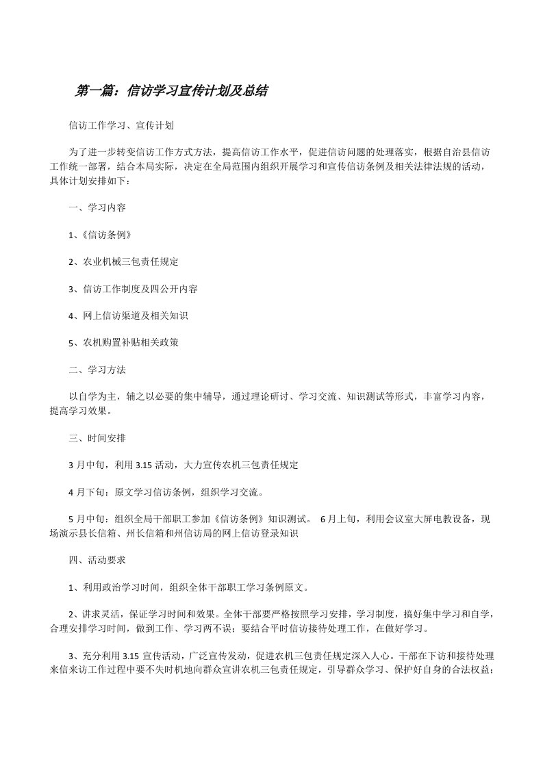 信访学习宣传计划及总结（精选5篇）[修改版]