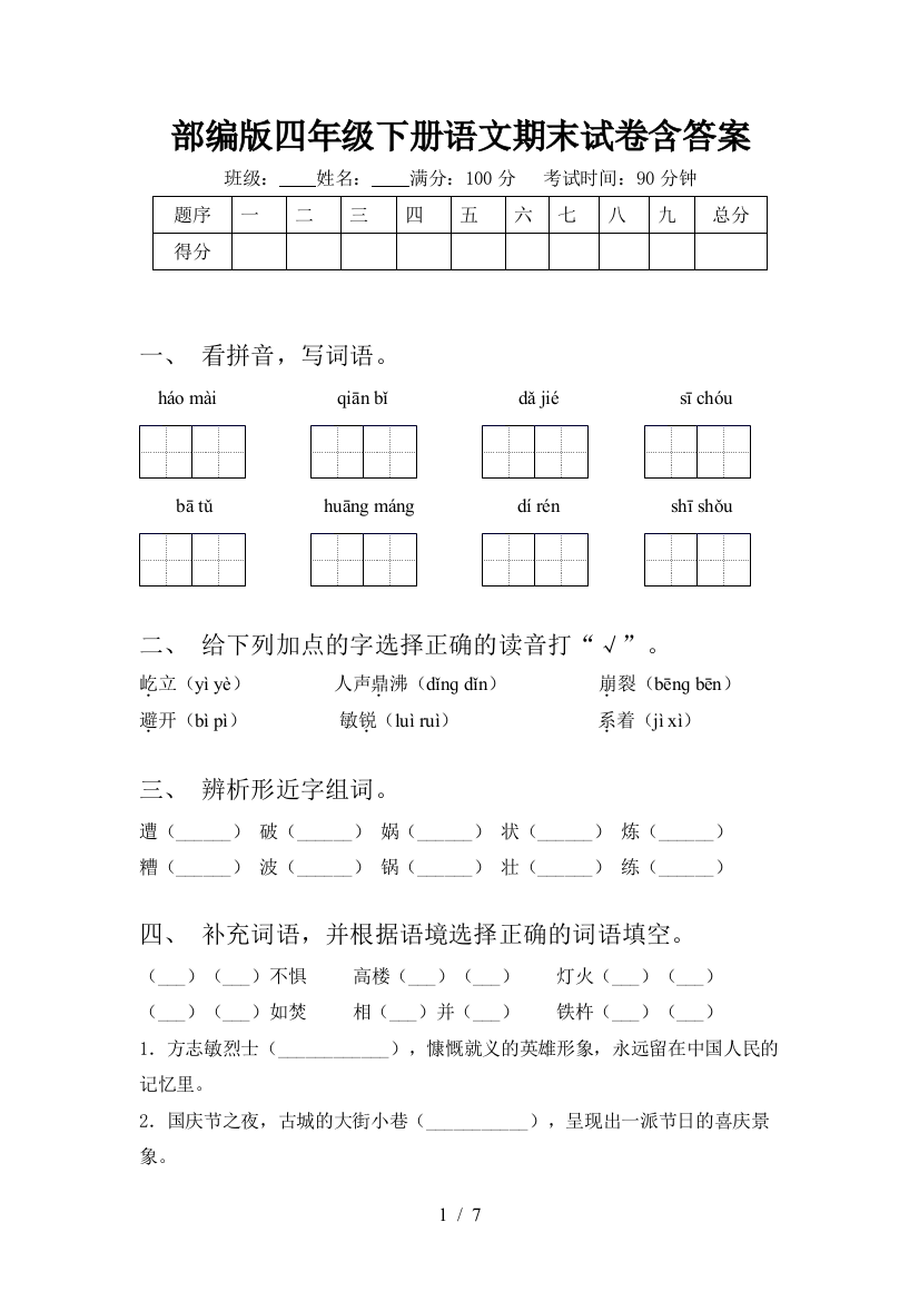 部编版四年级下册语文期末试卷含答案