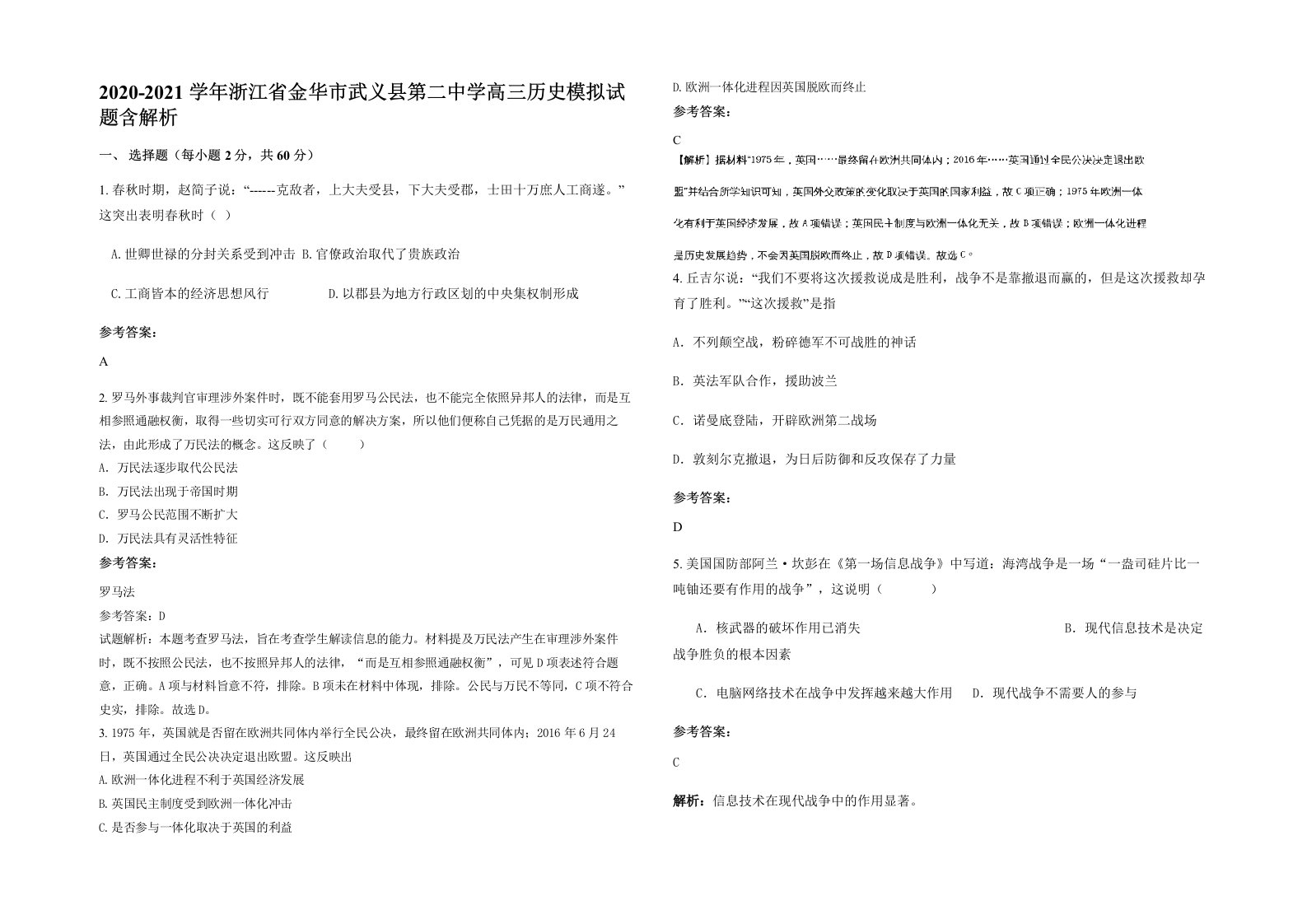 2020-2021学年浙江省金华市武义县第二中学高三历史模拟试题含解析