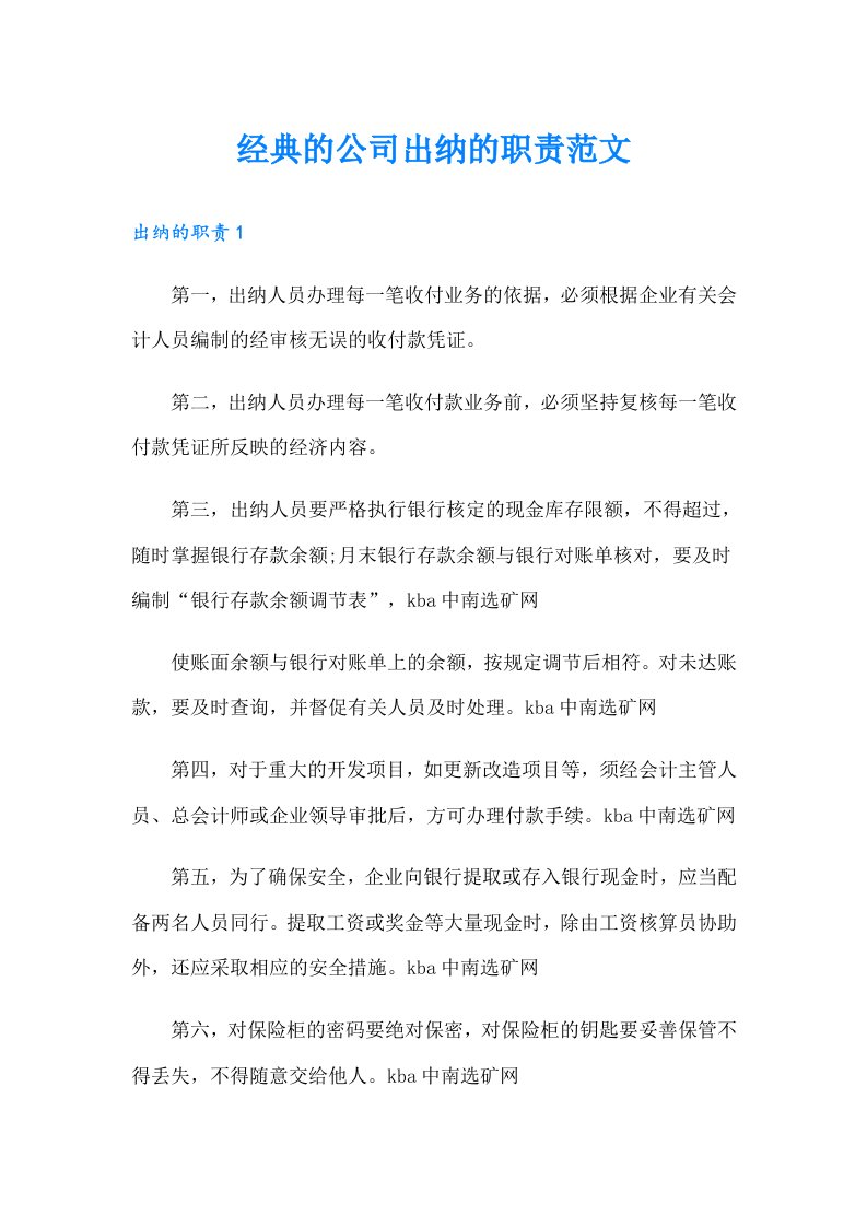 经典的公司出纳的职责范文