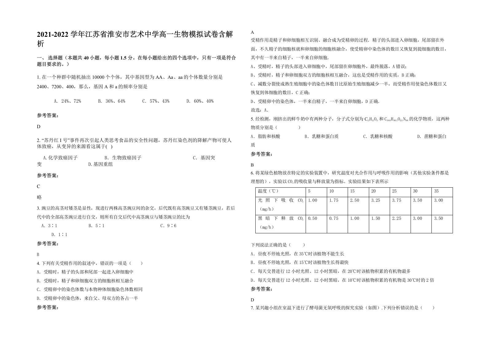 2021-2022学年江苏省淮安市艺术中学高一生物模拟试卷含解析