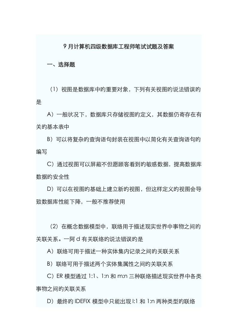 2023年9月全国计算机四级数据库工程师试题及参考答案