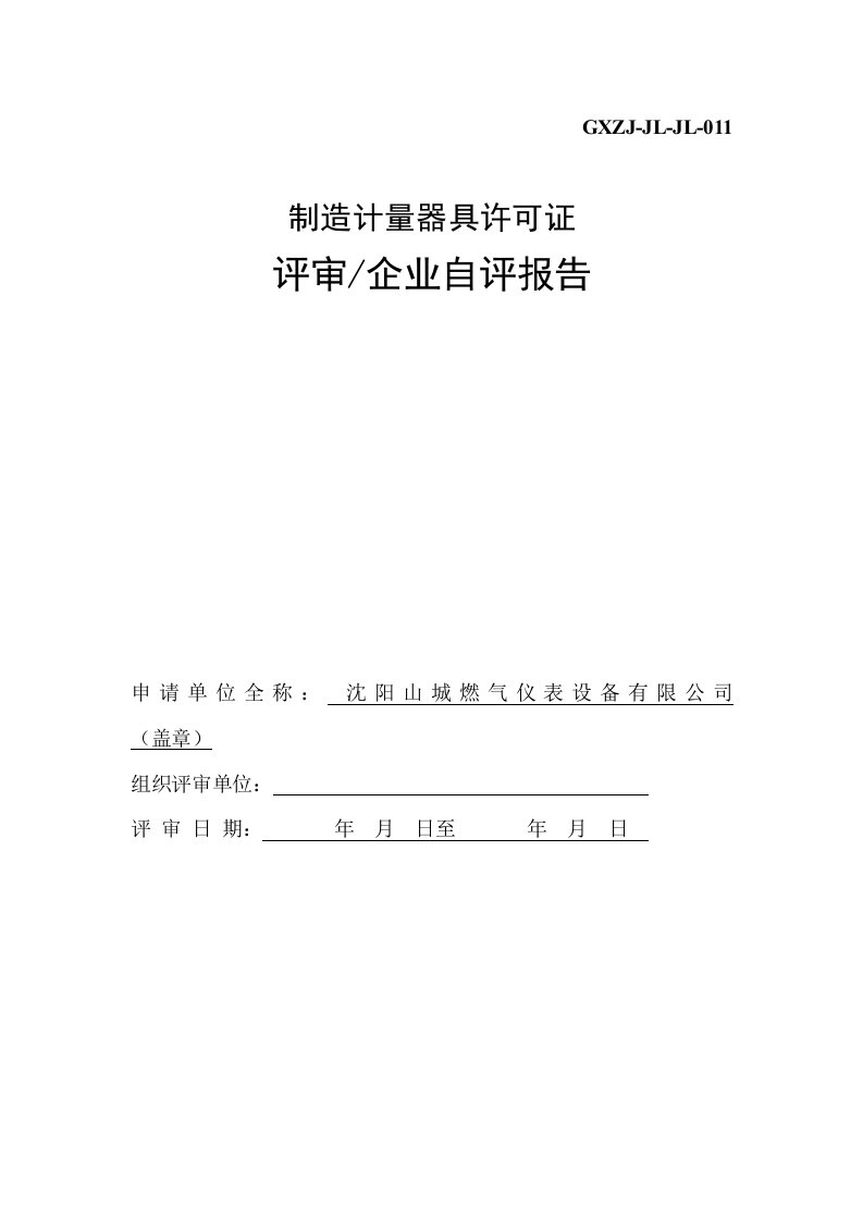 绩效考核-制造计量器具许可证考核自评报告