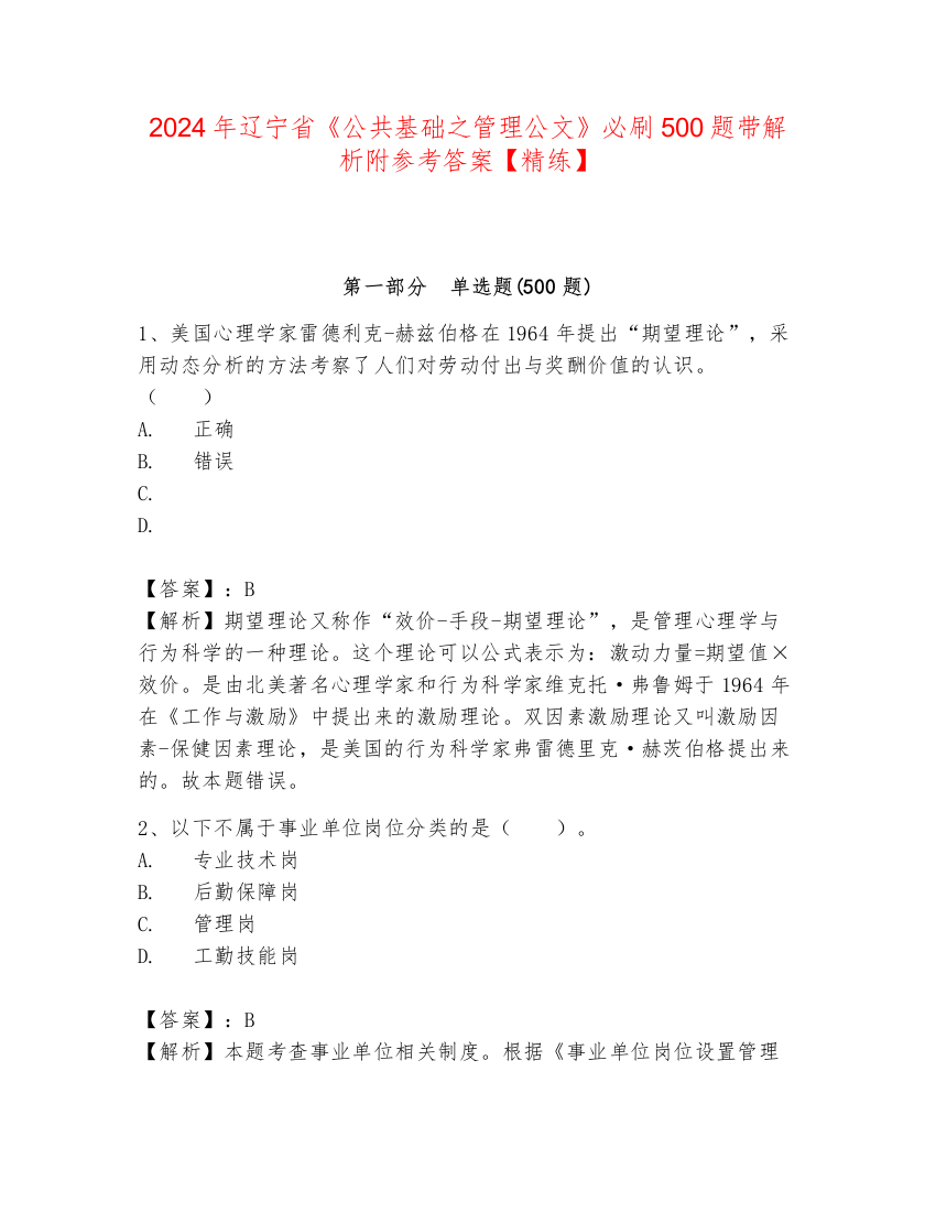 2024年辽宁省《公共基础之管理公文》必刷500题带解析附参考答案【精练】