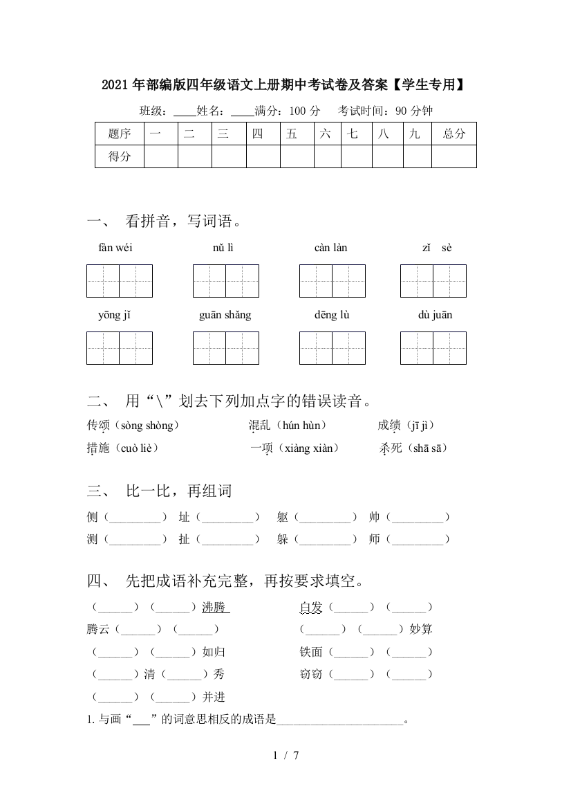 2021年部编版四年级语文上册期中考试卷及答案【学生专用】