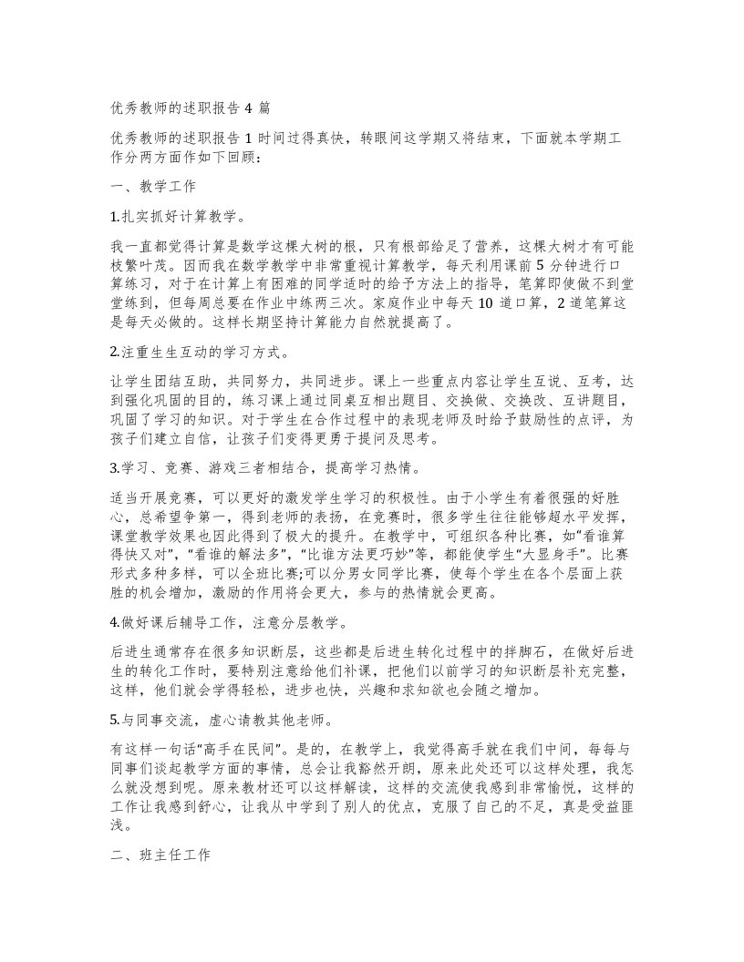 优秀教师的述职报告4篇