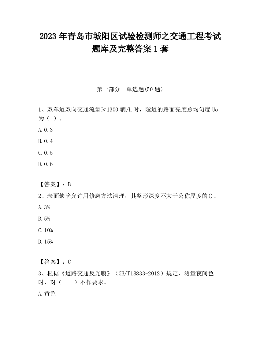 2023年青岛市城阳区试验检测师之交通工程考试题库及完整答案1套