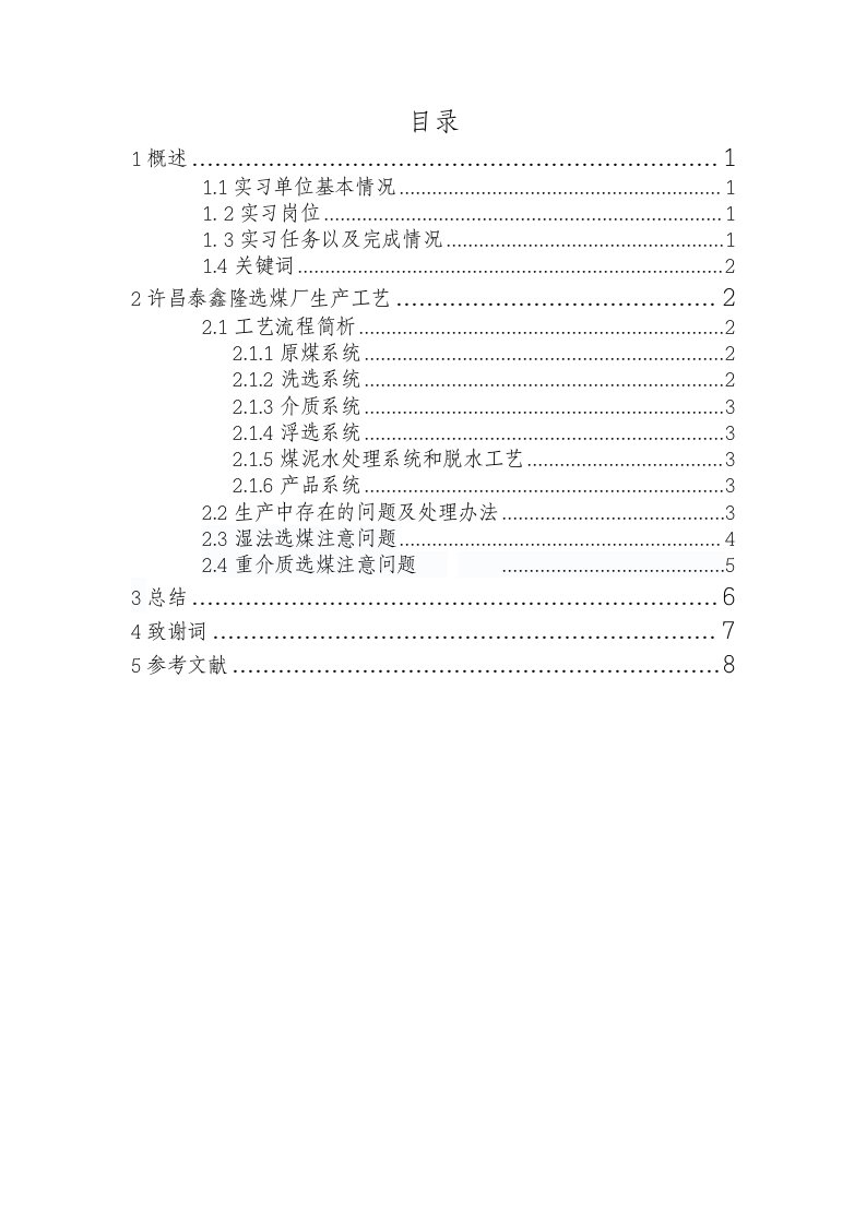 河南泰鑫隆选煤厂毕业实习报告