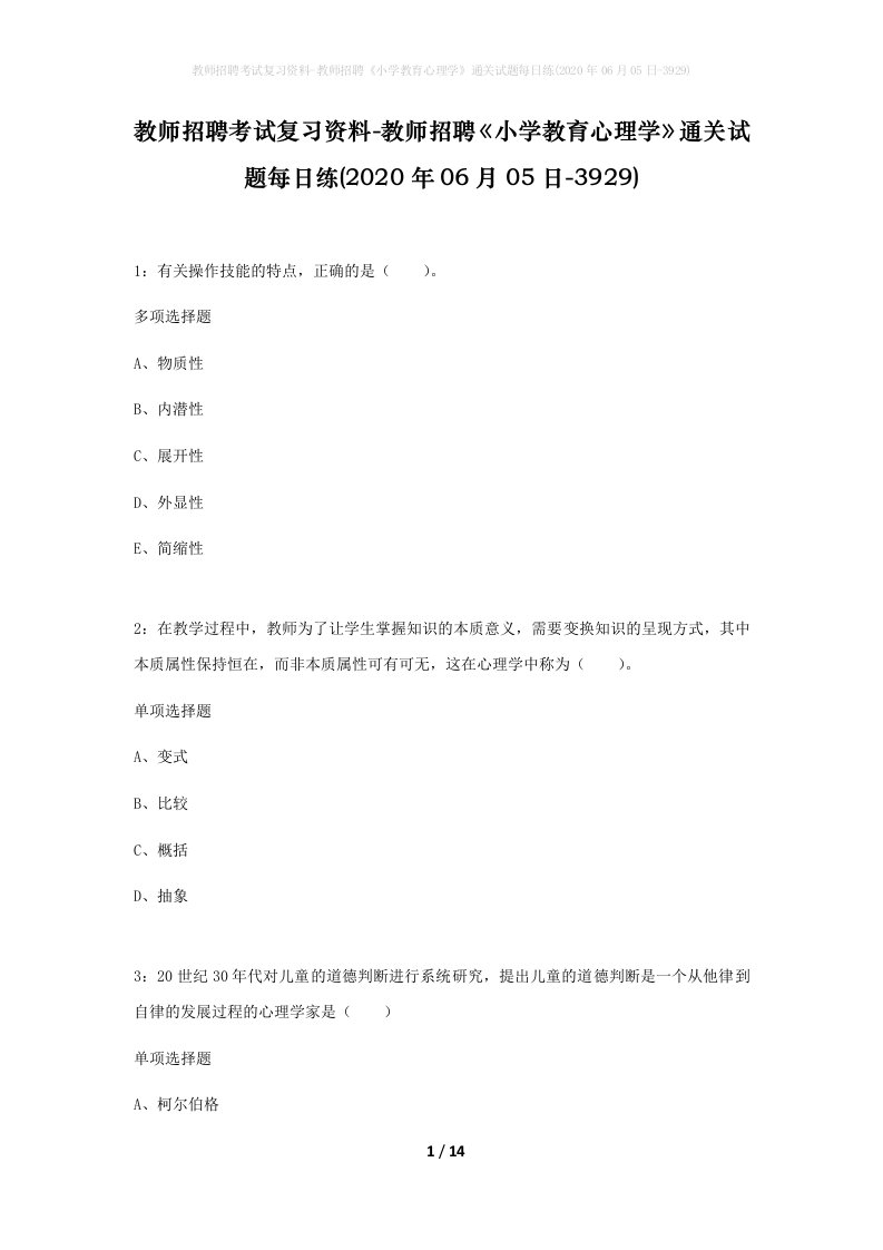 教师招聘考试复习资料-教师招聘小学教育心理学通关试题每日练2020年06月05日-3929