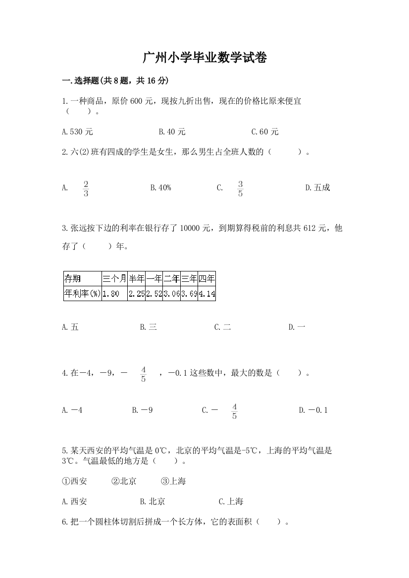 广州小学毕业数学试卷【培优a卷】