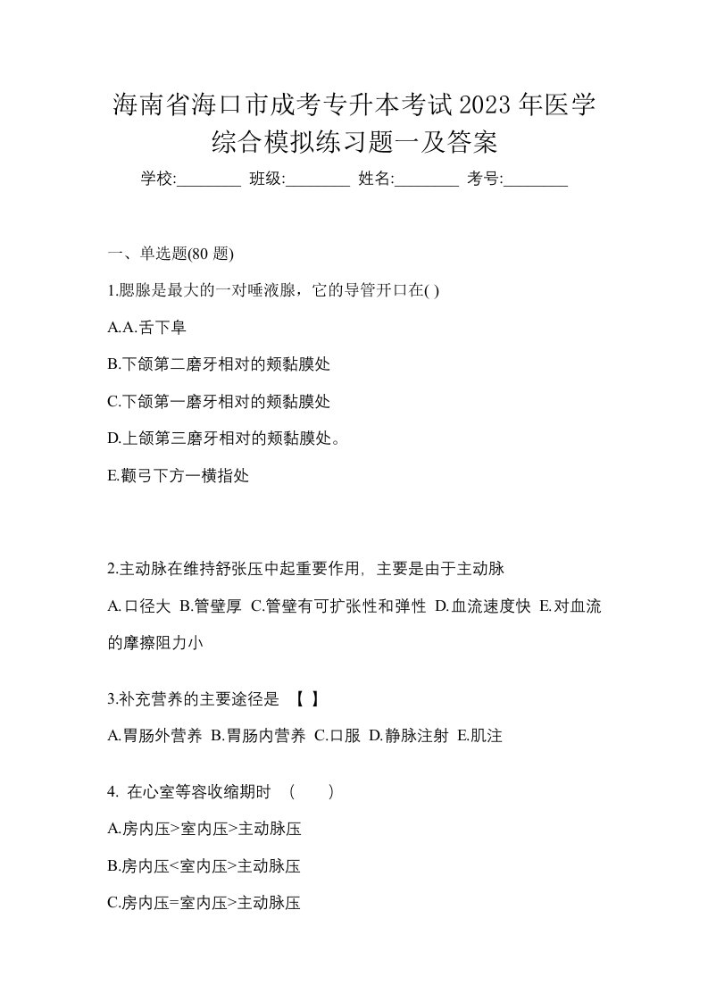 海南省海口市成考专升本考试2023年医学综合模拟练习题一及答案