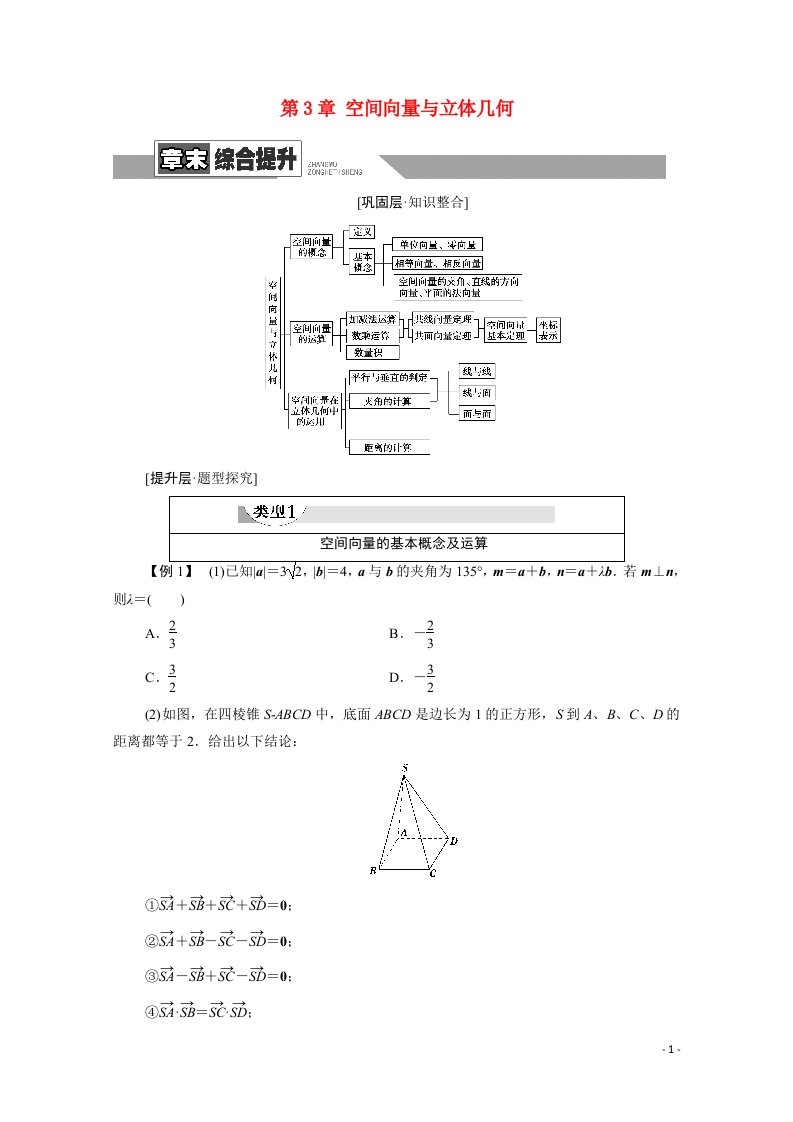 2021_2022学年高中数学第3章空间向量与立体几何章末综合提升学案含解析新人教A版选修2_1