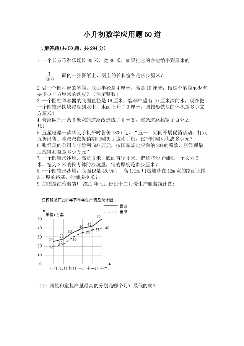 小升初数学应用题50道附答案(突破训练)