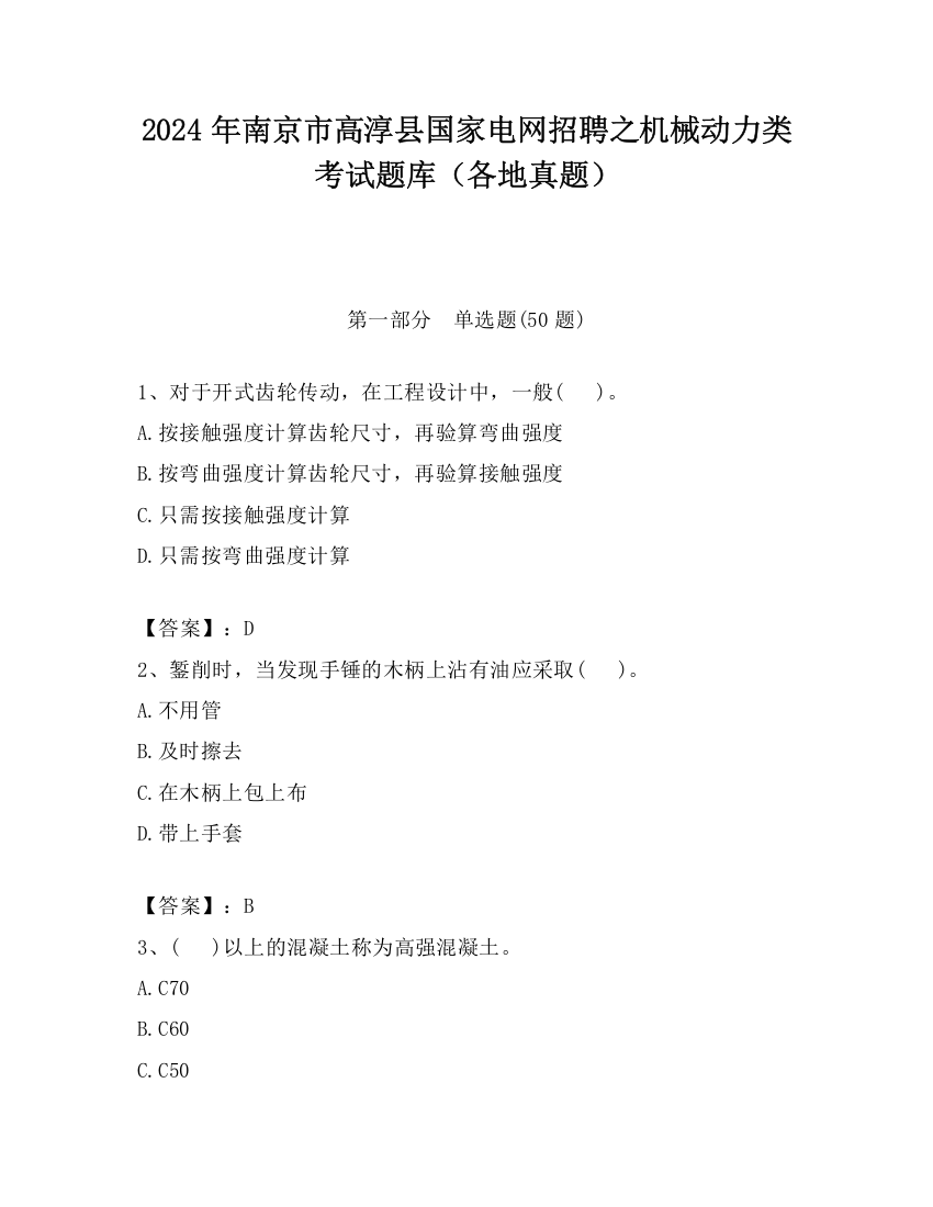 2024年南京市高淳县国家电网招聘之机械动力类考试题库（各地真题）