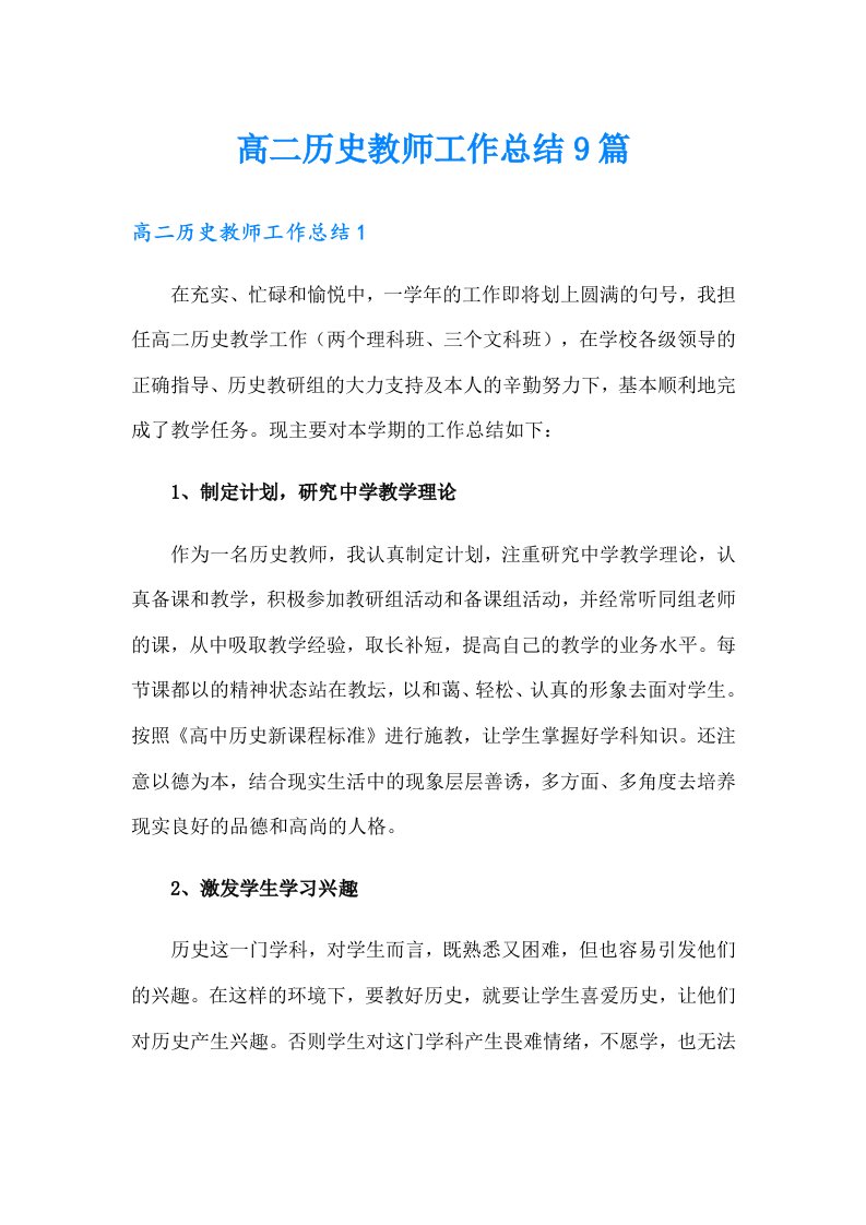 高二历史教师工作总结9篇