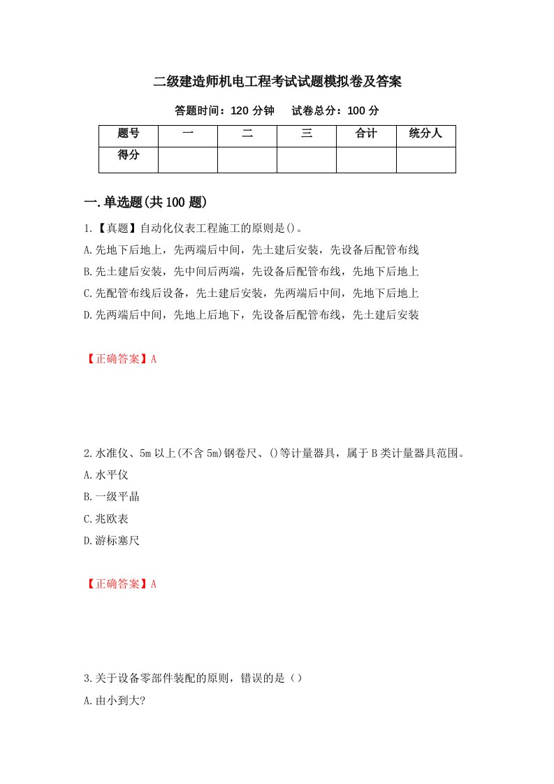 二级建造师机电工程考试试题模拟卷及答案第72版