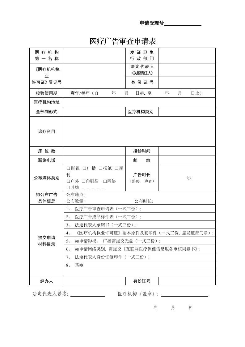 医疗广告审查申请表新版模板