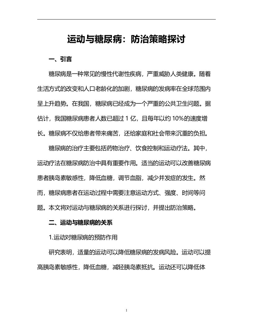 运动与糖尿病：防治策略探讨