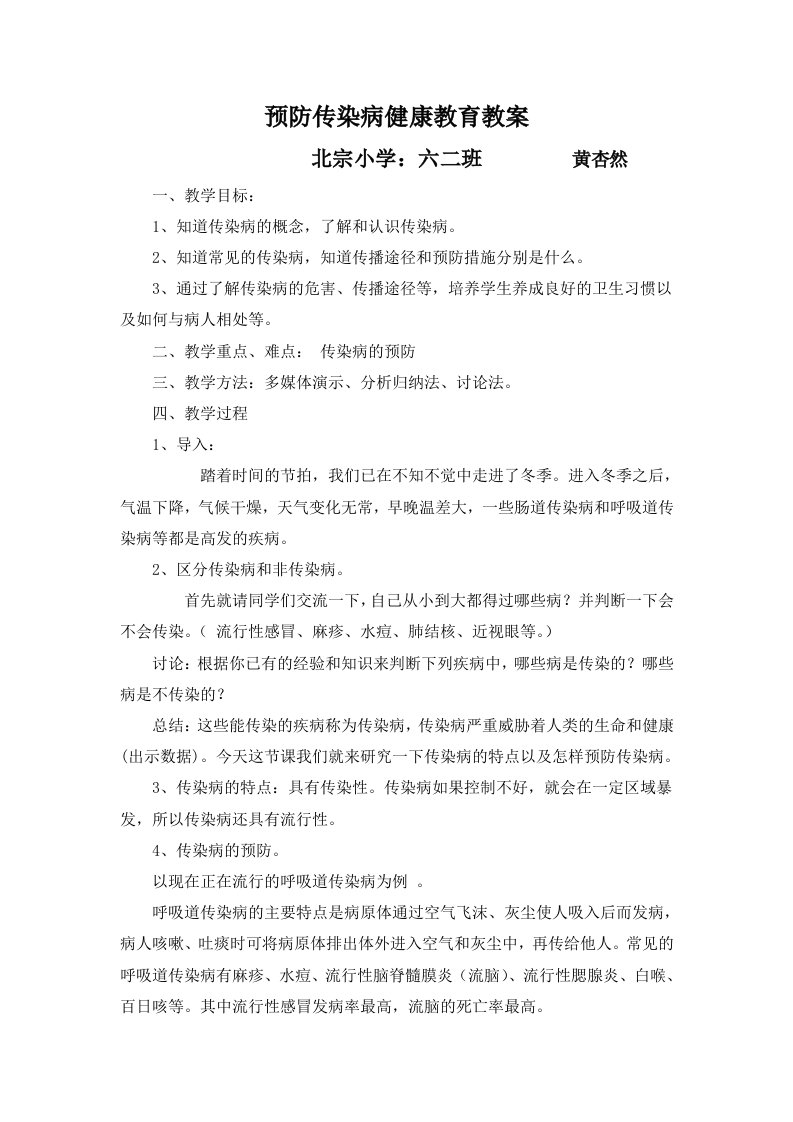 预防传染病健康教育教案