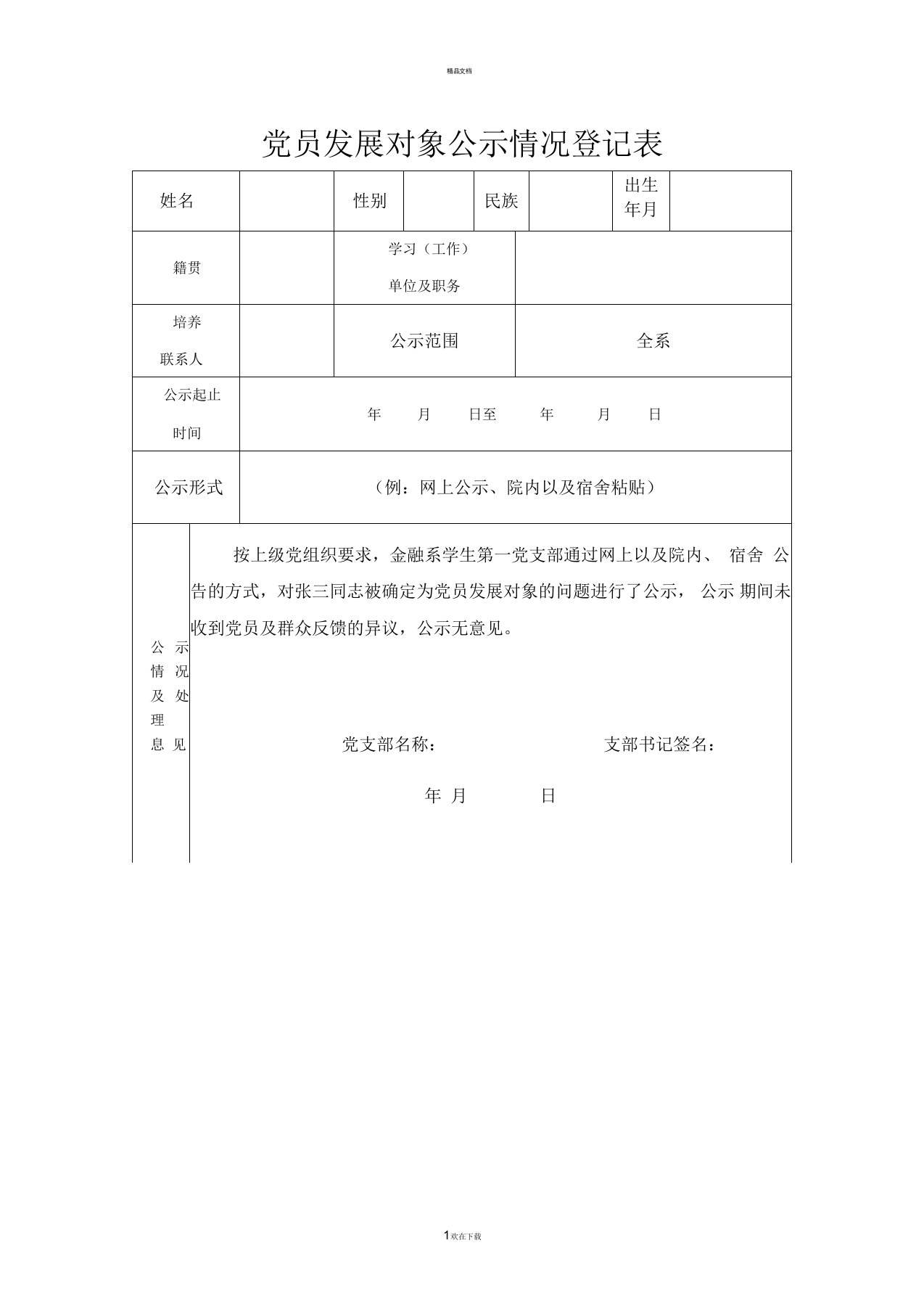 党员发展对象公示情况登记表