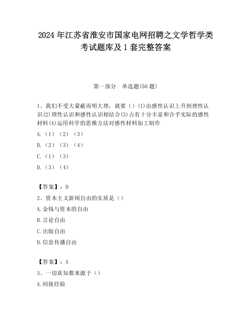 2024年江苏省淮安市国家电网招聘之文学哲学类考试题库及1套完整答案