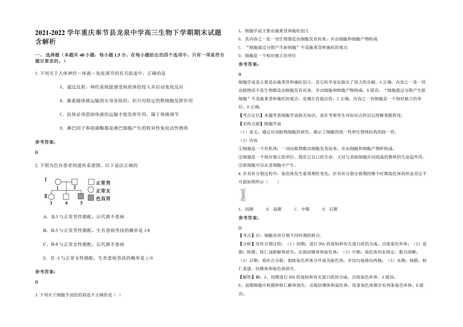 2021-2022学年重庆奉节县龙泉中学高三生物下学期期末试题含解析