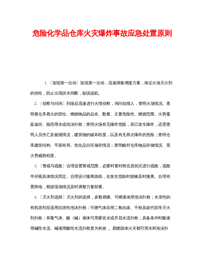 【精编】《安全管理应急预案》之危险化学品仓库火灾爆炸事故应急处置原则