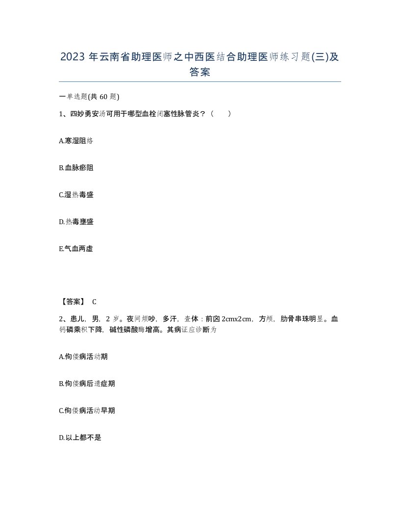 2023年云南省助理医师之中西医结合助理医师练习题三及答案