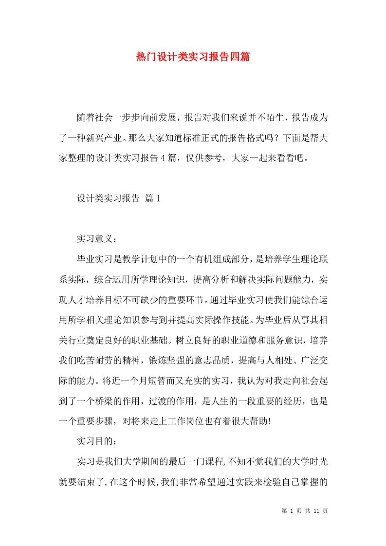 热门设计类实习报告四篇