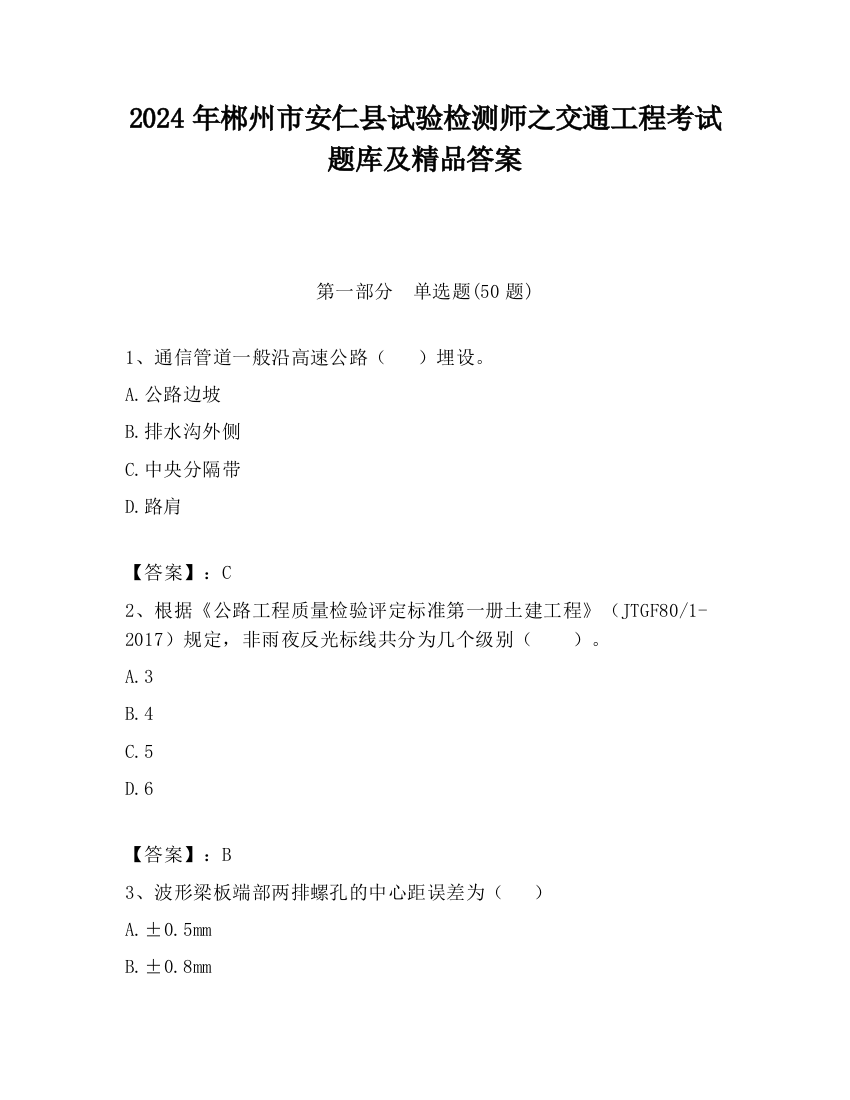 2024年郴州市安仁县试验检测师之交通工程考试题库及精品答案