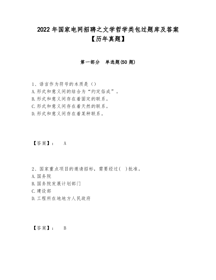 2024-2025年国家电网招聘之文学哲学类包过题库及答案【历年真题】