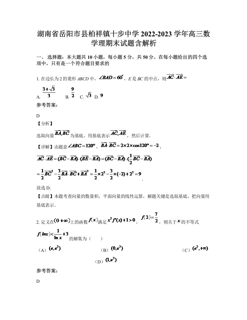 湖南省岳阳市县柏祥镇十步中学2022-2023学年高三数学理期末试题含解析