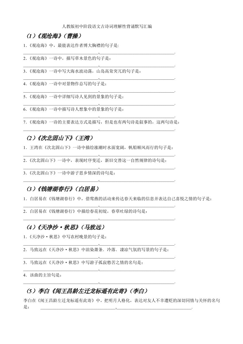 人教版初中阶段语文古诗词理解性背诵默写汇